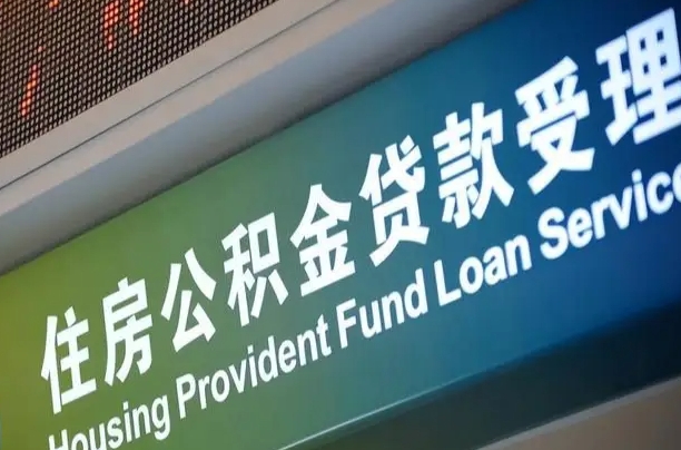 公积金能重复贷款吗_长葛公积金代办在职离职封存服务